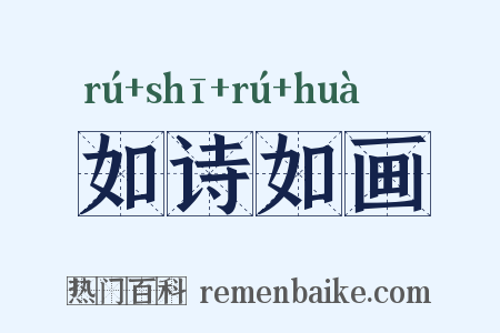 如诗如画是什么意思的图片
